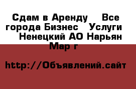 Сдам в Аренду  - Все города Бизнес » Услуги   . Ненецкий АО,Нарьян-Мар г.